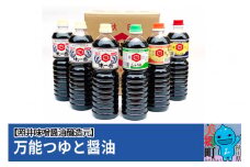 照井味噌醤油醸造元 万能つゆと醤油6本セット