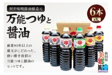 照井味噌醤油醸造元 万能つゆと醤油6本セット