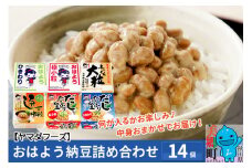 ヤマダフーズ おはよう納豆 内容おまかせ！詰め合わせ14個