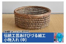 伝統工芸あけびづる細工 小物入れ（中）