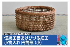 伝統工芸あけびづる細工 小物入れ（円筒形／小）