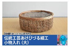 伝統工芸あけびづる細工 小物入れ（大）