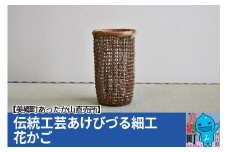 伝統工芸あけびづる細工 花かご
