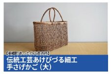 伝統工芸あけびづる細工 手さげかご（大）