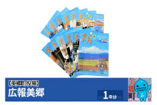 広報美郷1年分 美郷町役場