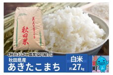 秋田県産 あきたこまち【白米】27kg 令和4年産