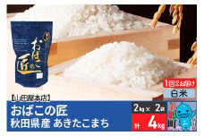令和6年産 おばこの匠 秋田県産あきたこまち 4kg（白米）2kg袋 秋田こまち お米