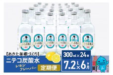 《定期便6ヶ月》ニテコ炭酸水(レモン) 300ml×24本入 「水の郷」の炭酸水 ご当地炭酸水