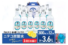 ニテコ炭酸水 レモンフレーバー 300ml×12本セット「水の郷」の炭酸水 ご当地炭酸水