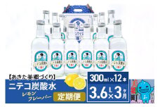 《定期便3ヶ月》ニテコ炭酸水(レモン) 300ml×12本入 「水の郷」の炭酸水 ご当地炭酸水