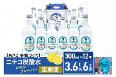 《定期便6ヶ月》ニテコ炭酸水(レモン) 300ml×12本入 「水の郷」の炭酸水 ご当地炭酸水