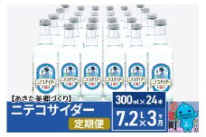 《定期便3ヶ月》ニテコサイダー 300ml×24本入 「水の郷」のサイダー ご当地サイダー