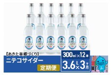 《定期便3ヶ月》ニテコサイダー 300ml×12本入 「水の郷」のサイダー ご当地サイダー