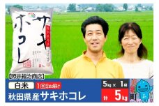 《8月中の発送》令和6年産 サキホコレ特別栽培米5kg（5kg×1袋）【白米】秋田の新ブランド米 秋田県産 お米