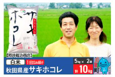 《5月末頃より発送》令和6年産 サキホコレ特別栽培米10kg（5kg×2袋）【白米】秋田の新ブランド米 秋田県産 お米