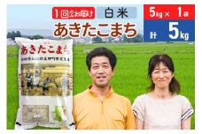 《5月末頃より発送》令和6年産 あきたこまち特別栽培米5kg（5kg×1袋）【白米】秋田県産あきたこまち 1か月 1ヵ月 1カ月 1ケ月 秋田こまち お米 秋田