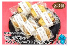 美郷雪華パウンドケーキ(3個)こまちサブレ(3個)のセット