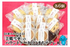 美郷雪華パウンドケーキ(6個)こまちサブレ(6個)のセット
