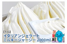 ジェラテリア TiG（ティグ）イタリアンジェラート 無着色・無香料 ミルキージャージー 2000ml（2L）