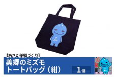 美郷のミズモ トートバッグ（紺）