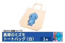 美郷のミズモ トートバッグ（白）