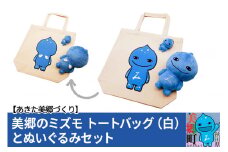 美郷のミズモ トートバッグ（白）・ぬいぐるみセット