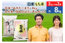 白米 秋田県産「あきたこまち」4kg（2kg×2袋）もち米 秋田県産「きぬのはだ」4kg（2kg×2袋）のセット 令和5年産 秋田こまち ［総量8kg］