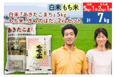 白米 秋田県産「あきたこまち」5kg（5kg×1袋）もち米 秋田県産「きぬのはだ」 2kg（2kg×1袋）セット［総量7kg］