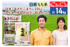 白米 秋田県産「あきたこまち」10kg（5kg×2袋）もち米 秋田県産「きぬのはだ」4kg（2kg×2袋）のセット 令和5年産 秋田こまち［総量14kg］