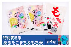 令和5年産 秋田県産 あきたこまち（1kg×2袋）もち米（2kg×1袋）セット