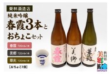 栗林酒造店 春霞3本（純米吟醸 華兆、純米酒、美郷）とおちょこセット