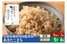 【玄米】《定期便6ヶ月》令和6年産 生物多様性特別栽培米あきたこまち 5kg（5kg×1袋）×6回 計30kg 6か月 6ヵ月 6カ月 6ケ月