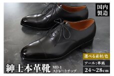 ＜受注生産＞ 紳士靴 ストレートチップ（アウトソール：革底）カラー全7色 サイズ：24cm～28cm 本革 MD-1 メンズ シューズ ビジネスシューズ