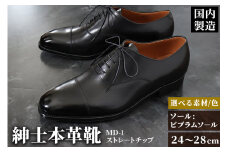 ＜受注生産＞ 紳士靴 ストレートチップ（アウトソール：ビブラムソール）カラー全7色 サイズ：24cm～28cm 本革 MD-1 メンズ シューズ ビジネスシューズ