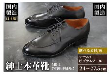 ＜受注生産＞ 紳士靴 外羽根手縫モカ（アウトソール：ビブラムソール）カラー全7色 サイズ：24cm～27.5cm 本革 MD-2 メンズ シューズ ビジネスシューズ