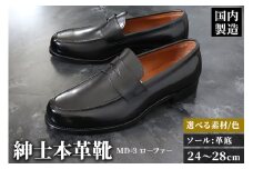 ＜受注生産＞ 紳士靴 ローファー（アウトソール：革底）カラー全7色 サイズ：24cm～28cm 本革 MD-3 メンズ シューズ ビジネスシューズ