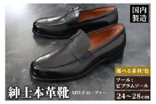 ＜受注生産＞ 紳士靴 ローファー（アウトソール：ビブラムソール）カラー全7色 サイズ：24cm～28cm 本革 MD-3 メンズ シューズ ビジネスシューズ
