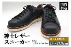 ＜受注生産＞ 紳士靴 レザースニーカー カラー全6色 サイズ：23cm～27.5cm 本革 MS-1 メンズ シューズ カジュアル