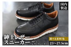 ＜受注生産＞ 紳士靴 レザースニーカー カラー全6色 サイズ：23cm～27.5cm 本革 MS-2 メンズ シューズ カジュアル