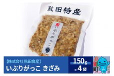 いぶりがっこ きざみ (4パック) ゆうパケット