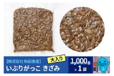 大入り いぶりがっこ きざみ (業務用サイズ)