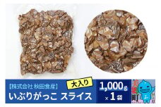 大入り いぶりがっこ スライス (業務用サイズ)