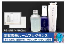 美郷雪華ルームフレグランス 本体・詰替セット 各1本