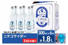 ニテコサイダー 300ml×6本セット あきた美郷づくり