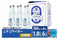 《定期便6ヶ月》ニテコサイダー 300ml×6本セット あきた美郷づくり