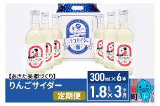 《定期便3ヶ月》りんごサイダー 300ml×6本セット あきた美郷づくり