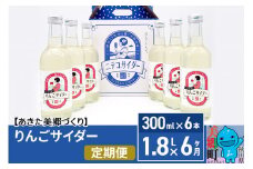 《定期便6ヶ月》りんごサイダー 300ml×6本セット あきた美郷づくり