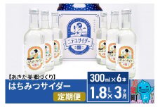 《定期便3ヶ月》はちみつサイダー 300ml×6本セット あきた美郷づくり