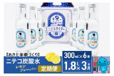 《定期便3ヶ月》ニテコ炭酸水 レモンフレーバー 300ml×6本セット あきた美郷づくり