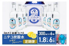 《定期便6ヶ月》ニテコ炭酸水 レモンフレーバー 300ml×6本セット あきた美郷づくり